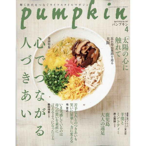 pumpkin (パンプキン) 2024年 04月号 [雑誌]