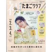 初めてのたまごクラブ 2024年 04月号 [雑誌]