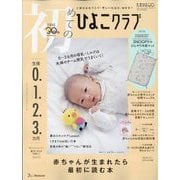 初めてのひよこクラブ 2024年 04月号 [雑誌]