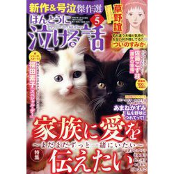 ほんとうに泣ける話 2024年 05月号 [雑誌]