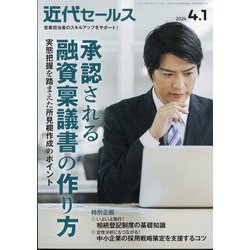 近代セールス 2024年 4/1号 [雑誌]