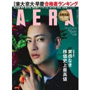 AERA (アエラ) 2024年 3/25号 [雑誌]