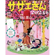 AERA増刊 サザエさん 2024春 2024年 4/2号 [雑誌]