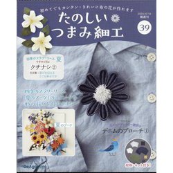ヨドバシ.com - たのしいつまみ細工 2024年 4/16号(39) [雑誌] 通販