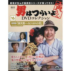 ヨドバシ.com - 男はつらいよDVDコレクション 2024年 4/16号(16) [雑誌] 通販【全品無料配達】