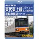 東武鉄道 東武東上線 TJライナー&川越特急 運転席展望 森林公園駅～池袋駅・池袋駅～小川町駅 4K撮影作品 [Blu-ray Disc]