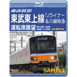 東武鉄道 東武東上線 TJライナー&川越特急 運転席展望 森林公園駅～池袋駅・池袋駅～小川町駅 4K撮影作品 [Blu-ray Disc]