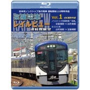 日本初ノンストップ急行電車 運転開始110周年作品 京阪電車レイルビュー運転席展望 Vol.1 ノンストップ京阪特急「洛楽」 4K撮影作品