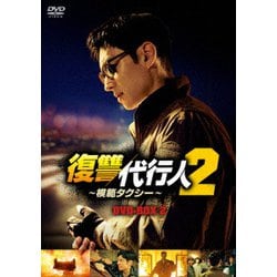 復讐代行人2～模範タクシー～ DVD-BOX2 [DVD]