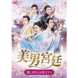 美男<イケメン>宮廷～麗しき四人の皇子たち～ DVD-BOX1 [DVD]