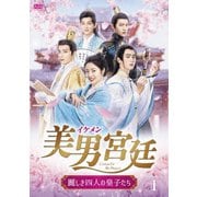 美男<イケメン>宮廷~麗しき四人の皇子たち~ DVD-BOX1