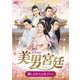 美男<イケメン>宮廷～麗しき四人の皇子たち～ DVD-BOX2 [DVD]