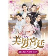 美男<イケメン>宮廷~麗しき四人の皇子たち~ DVD-BOX2