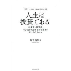 人生は投資である―起業家・経営者そして資本主義社会を生きるすべての人々へ [単行本]
