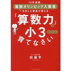「算数力」は小3までに育てなさい―10年連続、算数オリンピック入賞者を出した塾長が教える [単行本]