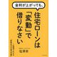 金利が上がっても、住宅ローンは「変動」で借りなさい―1時間でわかる「新時代のお金の常識」 [単行本]
