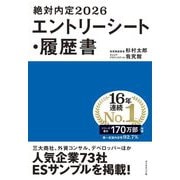 絶対内定〈2026〉エントリーシート・履歴書 [単行本]