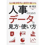 人事のためのデータの見方・使い方―人口減少時代に経営を強くする [単行本]