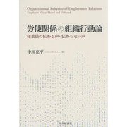 労使関係の組織行動論―従業員の伝わる声・伝わらない声 [単行本]