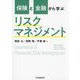 保険と金融から学ぶリスクマネジメント―Insurance & Financial Risk Management [単行本]