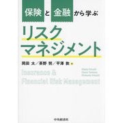 保険と金融から学ぶリスクマネジメント―Insurance & Financial Risk Management [単行本]