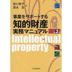 事業をサポートする知的財産実務マニュアル 第2版 [単行本]