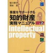 事業をサポートする知的財産実務マニュアル 第2版 [単行本]