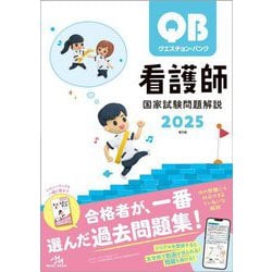 ヨドバシ.com - クエスチョン・バンク看護師国家試験問題解説〈2025 