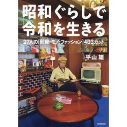 昭和ぐらしで令和を生きる―27人の"部屋・モノ・ファッション"403カット [単行本]