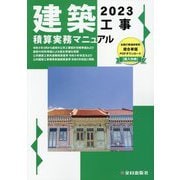 建築工事積算実務マニュアル〈2023〉 [単行本]