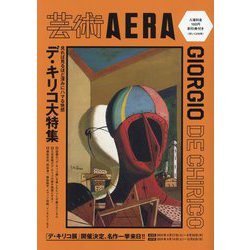 芸術AERA―見れば見るほど深みにハマる快感デ・キリコ大特集 [単行本]