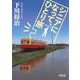 シニアになって、ひとり旅(朝日文庫) [文庫]