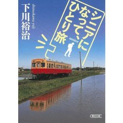 シニアになって、ひとり旅(朝日文庫) [文庫]