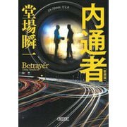 内通者 新装版 (朝日文庫) [文庫]
