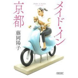 メイド・イン京都(朝日文庫) [文庫]