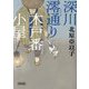 深川澪通り木戸番小屋(朝日文庫―朝日時代小説文庫) [文庫]