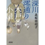 深川澪通り木戸番小屋(朝日文庫―朝日時代小説文庫) [文庫]