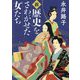 新・歴史をさわがせた女たち(朝日文庫) [文庫]