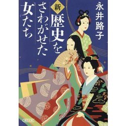 新・歴史をさわがせた女たち(朝日文庫) [文庫]