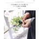 小さな庭やベランダで育てるハーブと楽しみ方事典―Living With Herbs(アサヒ園芸) [単行本]