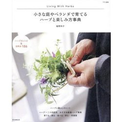 小さな庭やベランダで育てるハーブと楽しみ方事典―Living With Herbs(アサヒ園芸) [単行本]