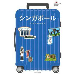 シンガポール―SINGAPORE 改訂2版 (ハレ旅) [全集叢書]