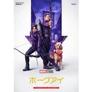 ホークアイ　マーベルドラマシリーズ　オフィシャルガイド(カドカワムック) [ムックその他]