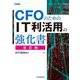 CFOのためのIT利活用の強化書 改訂版 [単行本]