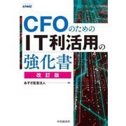 CFOのためのIT利活用の強化書 改訂版 [単行本]
