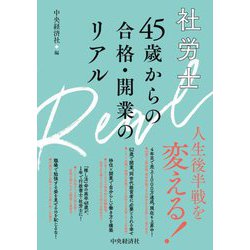 社労士45歳からの合格・開業のリアル [単行本]