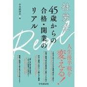 社労士45歳からの合格・開業のリアル [単行本]