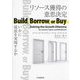 リソース獲得の意思決定―いかに成長を実現するか [単行本]