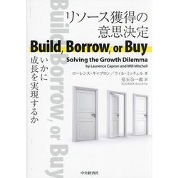 リソース獲得の意思決定―いかに成長を実現するか [単行本]