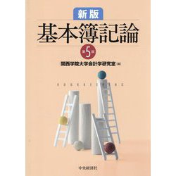 基本簿記論 新版第5版 [単行本]